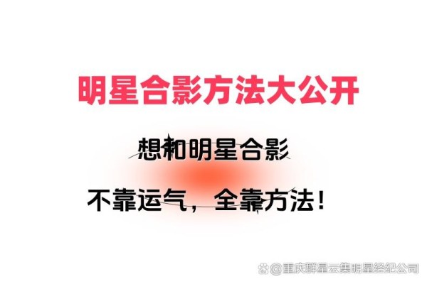 追星族的秘籍！和明星合影最有效的几个方法大公开