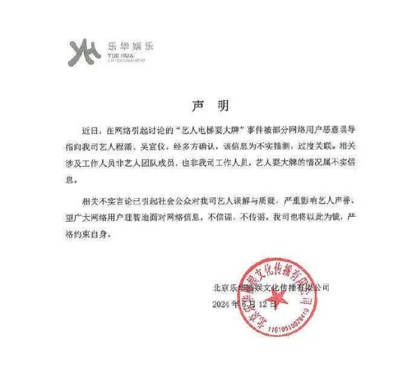 乐华娱乐发文回应“艺人电梯耍大牌”否认当事人为程潇吴宣仪