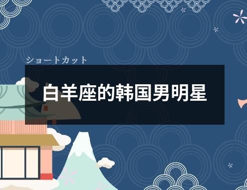 白羊座的韩国男明星