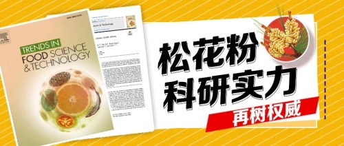 新时代 | 登国际顶级学刊 松花粉实力再树权威