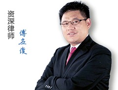 傅应俊