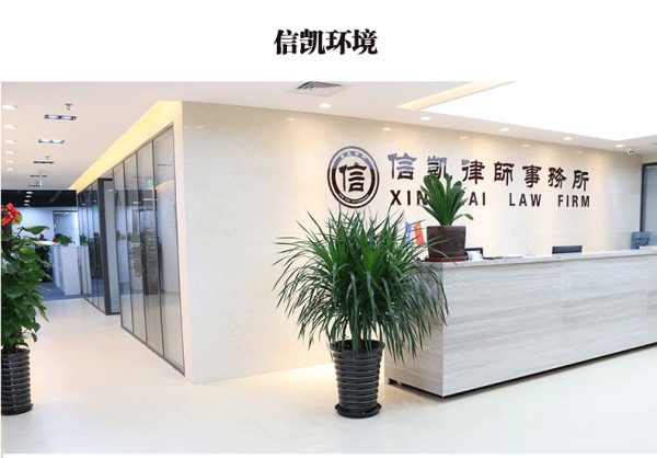 北京信凯律师事务所