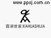 霞湖世家