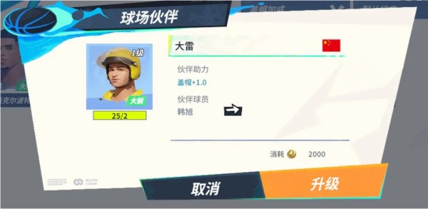 《全明星街球派对》韩旭伙伴一览