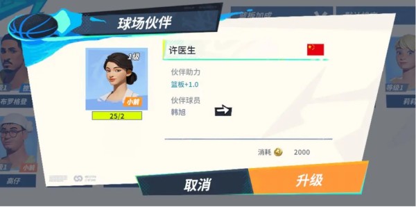 《全明星街球派对》韩旭伙伴一览