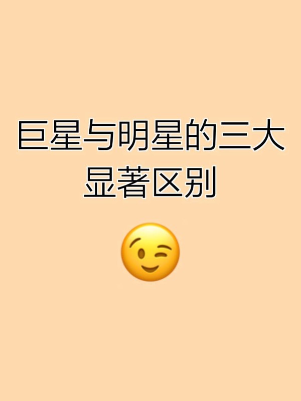 巨星与明星的三大显著区别