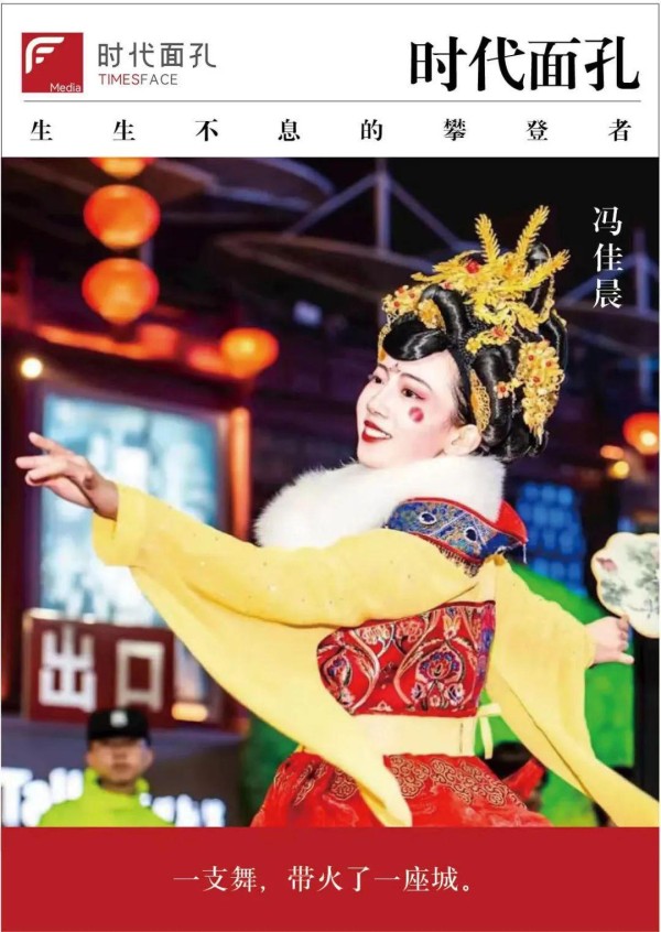 时代面孔｜“真人不倒翁”冯佳晨：把千年古城摇出圈
