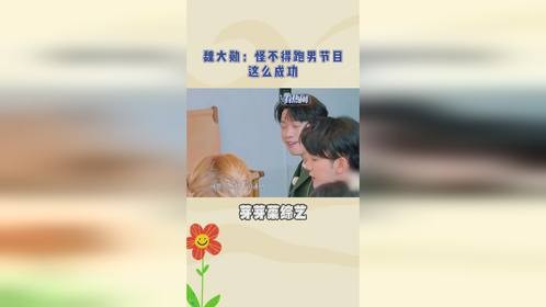 魏大勋：怪不得跑男节目这么成功