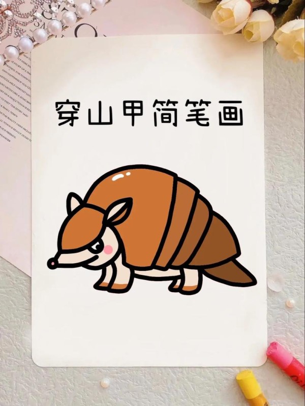 穿山甲儿童画