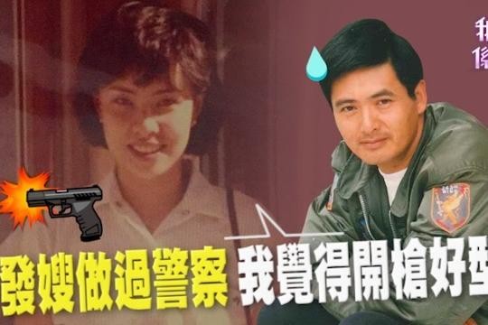 发嫂自爆婚前疯狂行为，令爸爸和周润发都难以想象