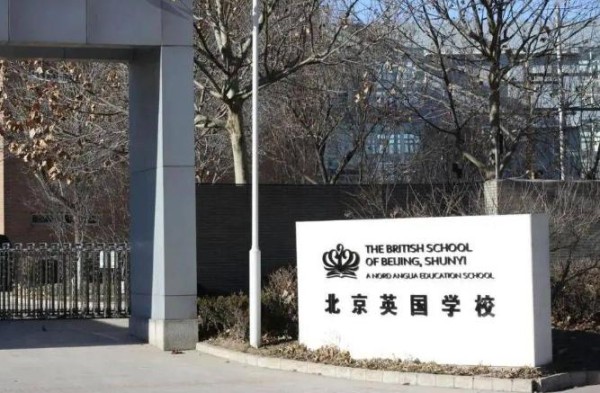 北京德威英国国际学校