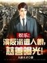 娱乐:演反派遭人恨,慈善曝光!
