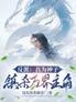 反派:吾为神子,镇杀万界主角