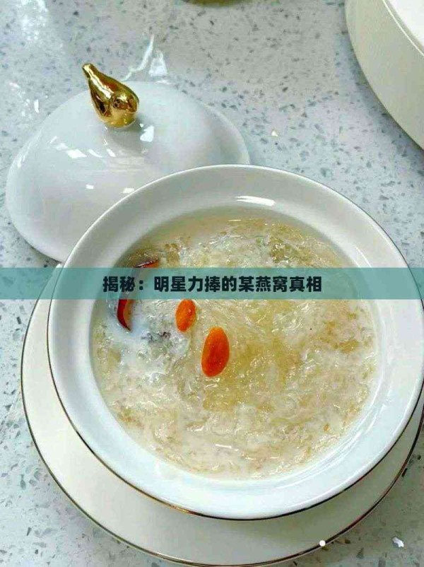 揭秘：明星力捧的某燕窝真相