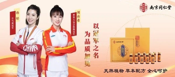 世界大运会体操冠军刘南希、乒乓球冠军孙婷为南京同仁堂姜黄枳椇子植物肽复合饮代言
