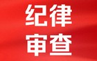 四川3人涉嫌严重违纪违法被查
