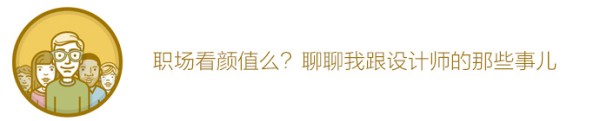 职场看颜值么？聊聊我跟设计师的那些事儿