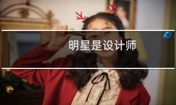 明星是设计师