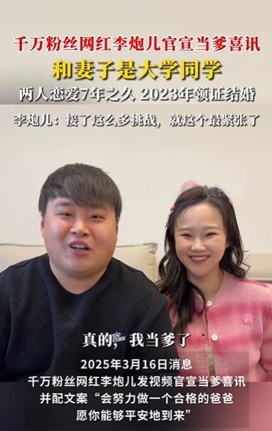 千万粉丝网红李炮儿官宣当爹！被称为“网红终结者”