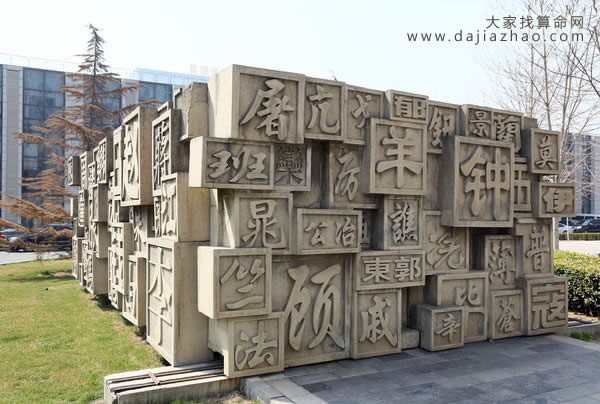 中国百家姓文化墙