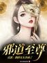 反派:我将女友养成了邪道至尊