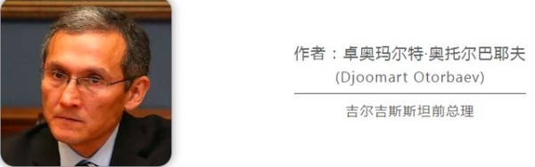 吉尔吉斯斯坦前总理：“中间走廊”发展潜力巨大，为联通欧亚提供新选项