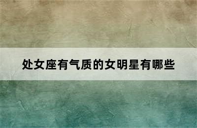 处女座有气质的女明星有哪些