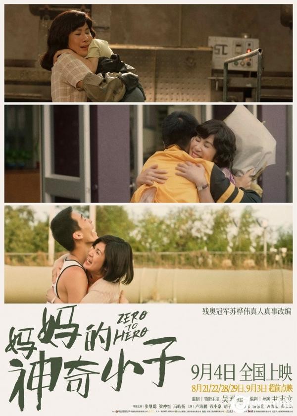 残奥冠军妈妈披露心声你是残废别人都怪我 电影《妈妈的神奇小子》曝片段