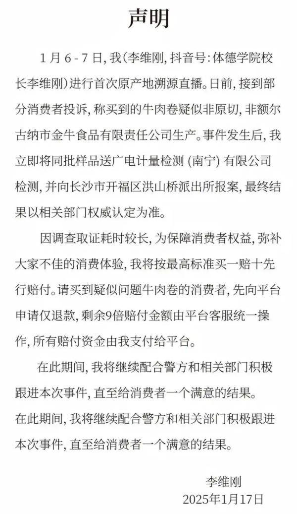 公关声明320 | 网红博主李维刚带货牛肉卷翻车,这是一起危机公关应对有效案例