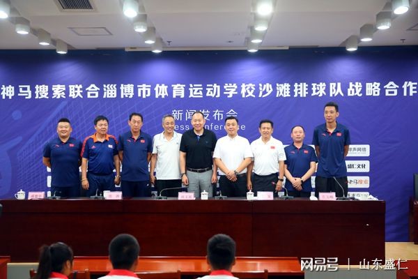 神马搜索与淄博市体育运动学校沙滩排球队举行战略合作签约仪式