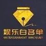 娱乐白名单