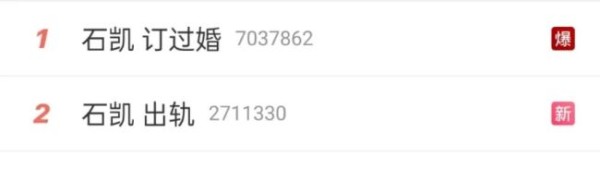 曝石凯曾与素人女友秘密订过婚
