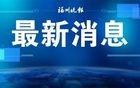 5.7级！刚刚，又地震了！许多福州人收到预警！