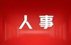 广东多地市任命市直部门“一把手”