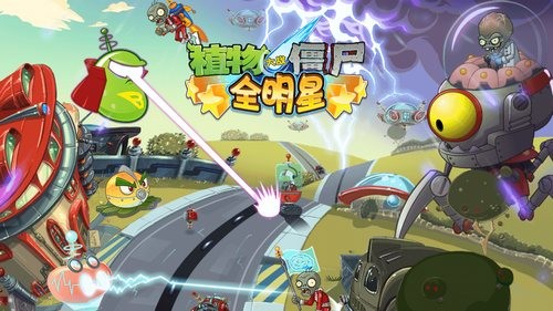 植物大战僵尸全明星安卓版下载