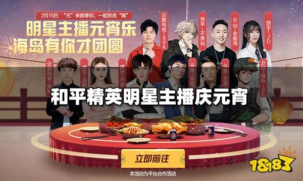 和平精英明星主播庆元宵 五大直播平台祝团圆