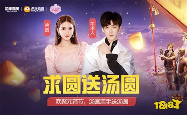 和平精英明星主播庆元宵 五大直播平台祝团圆