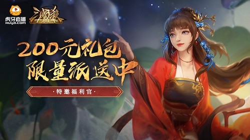 三国杀十周年虎牙福利趴 明星主播跨区PK