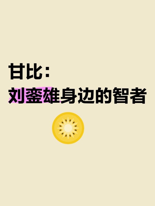 甘比：刘銮雄身边的智者