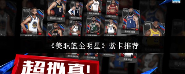 《美职篮全明星》紫卡推荐