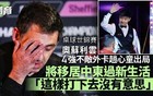 败走香港！不敌中国业余选手，世界球王惨败出局！