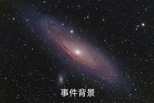  事件背景