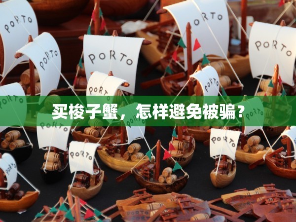 买梭子蟹，怎样避免被骗？