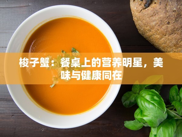 梭子蟹：餐桌上的营养明星，美味与健康同在