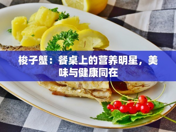 梭子蟹：餐桌上的营养明星，美味与健康同在