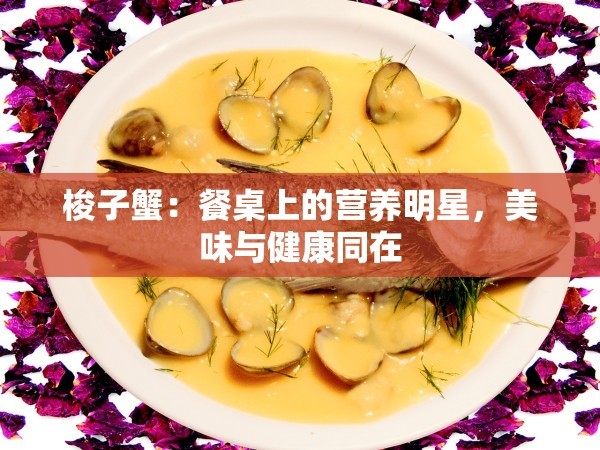 梭子蟹：餐桌上的营养明星，美味与健康同在