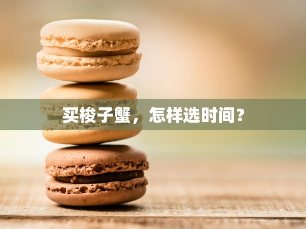 买梭子蟹，怎样选时间？