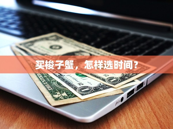 买梭子蟹，怎样选时间？
