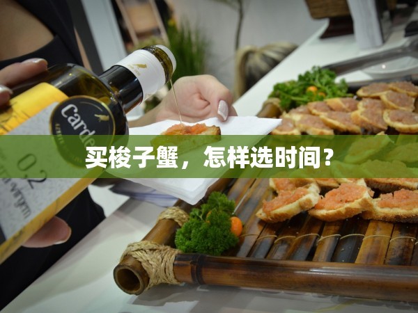 买梭子蟹，怎样选时间？