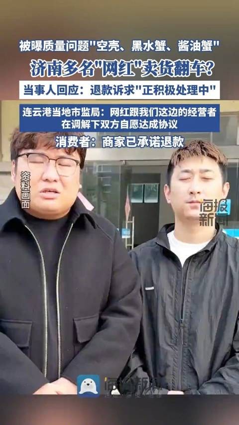 多名网红售卖梭子蟹被曝质量问题，当事人称正积极处理，市场监管部门回应